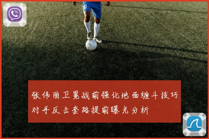 张伟丽卫冕战前强化地面缠斗技巧对手反击套路提前曝光分析